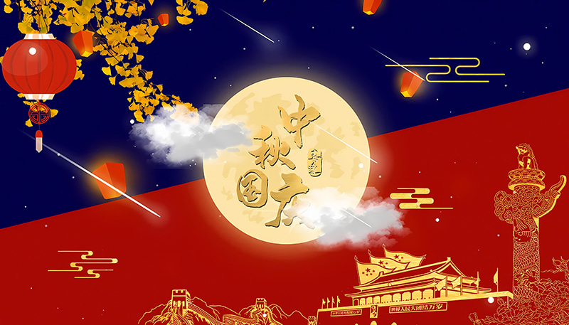 中国の中秋節および国慶節休暇のお知らせ